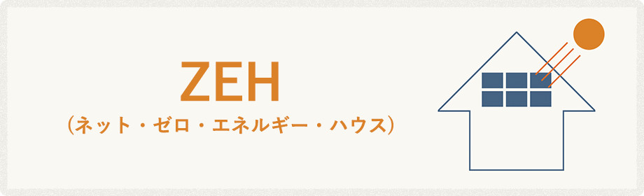 ZEH(ネット・ゼロ・エネルギーハウス)
